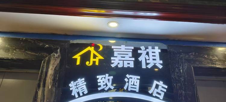 怀化嘉祺精致酒店(怀化火车站新天地城市广场店)图片