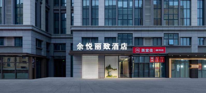 余悦丽致酒店(新乡河师大万达广场店)图片