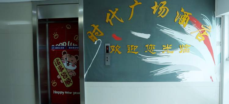 时代广场酒店(合肥滨湖高速时代广场店)图片