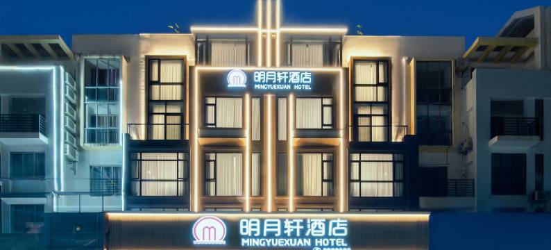 明月轩酒店(银滩国际客运港侨港风情街店)图片