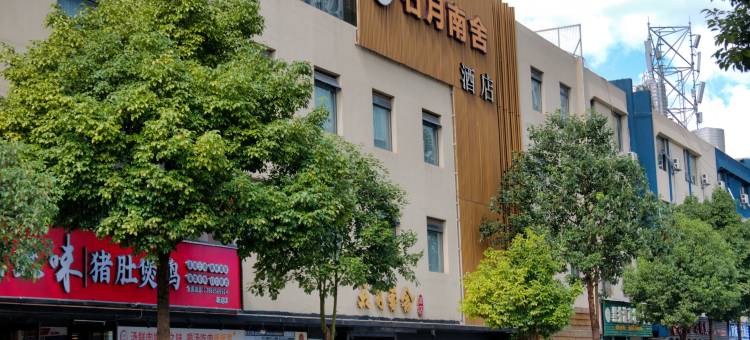 昆明石月南舍酒店(瑞鼎城爱琴海石闸地铁站店)图片