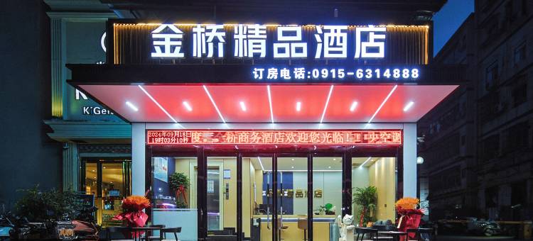 石泉金桥精品酒店(石泉古街店)图片