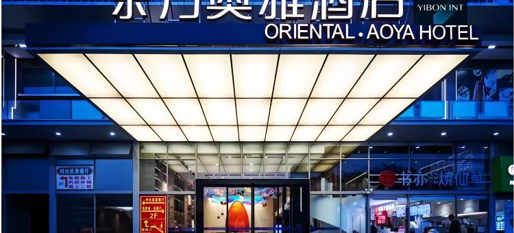 东方奥雅国际酒店(东方高铁站三角公园店)图片