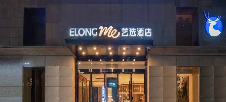 艺选酒店(西安电子科技大学科技路地铁站店)图片