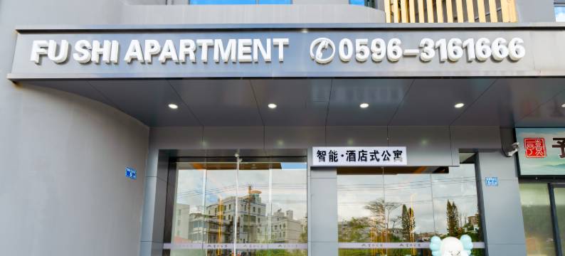 漳浦富仕公寓(新都城市广场店)图片