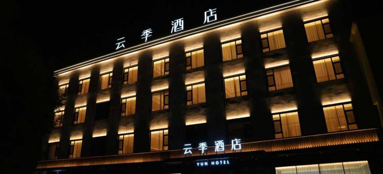 翼城县云季酒店图片