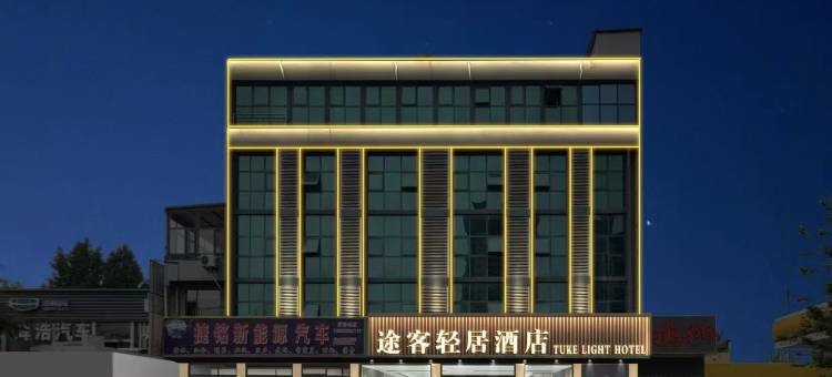 途客轻居酒店(武安白鹤公园店)图片