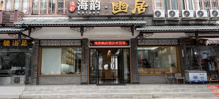 海韵.幽居酒店图片