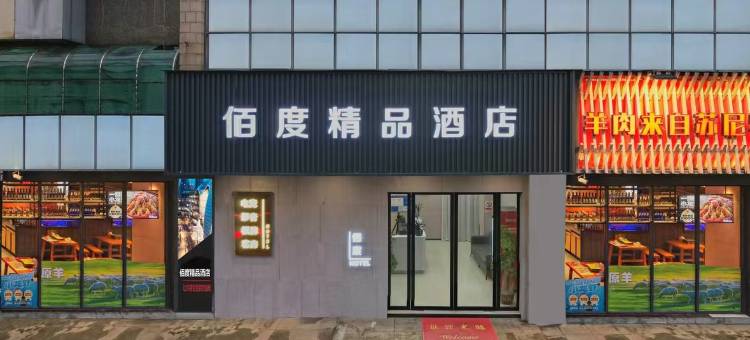 佰度精品酒店(南昌大学青山湖校区店)图片