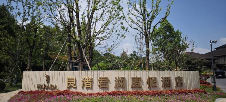 杭州良渚君澜度假酒店图片