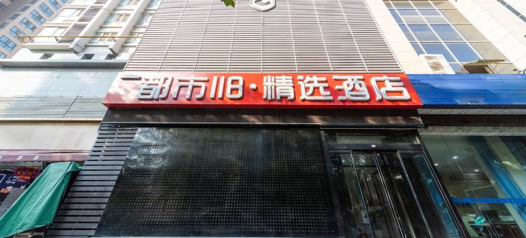 都市118精选酒店(西安凤城五路地铁站店)图片