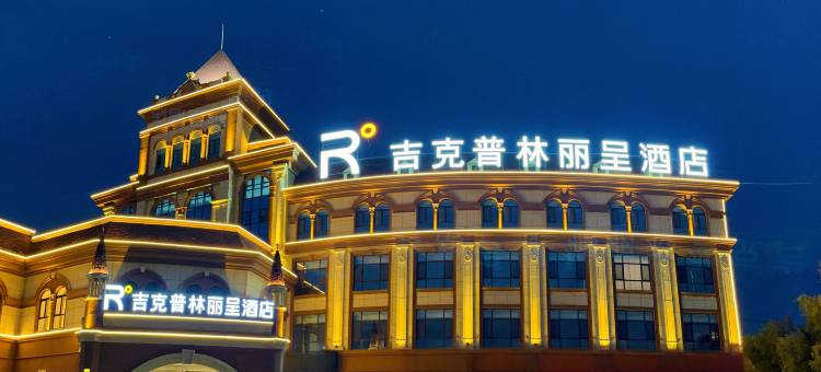 布尔津吉克普林丽呈酒店图片