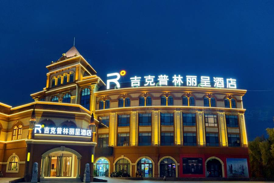 布爾津吉克普林麗呈酒店