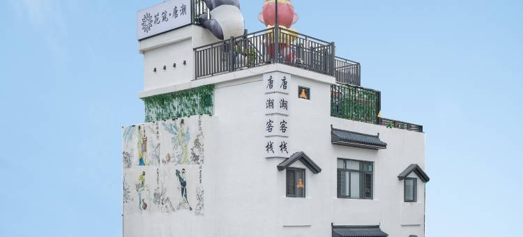 花筑·唐潮客栈(潮州古城牌坊街店)图片