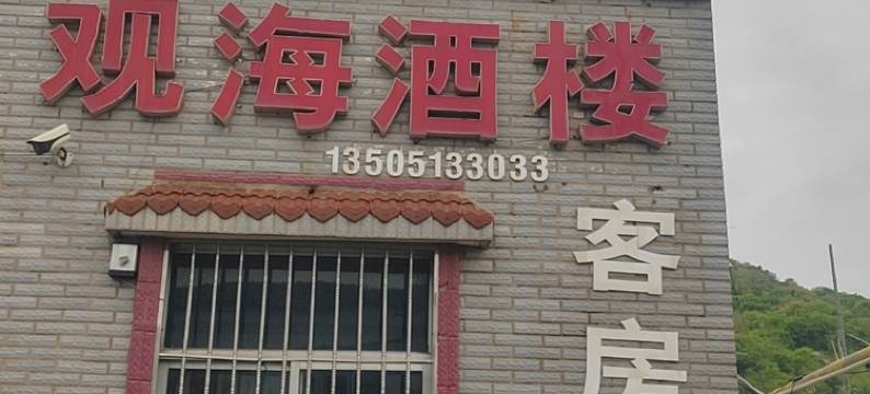 观海酒楼民宿图片