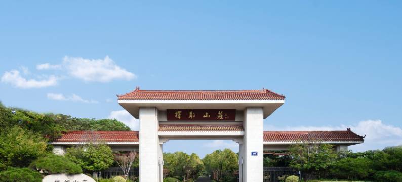 邹城择邻山庄图片