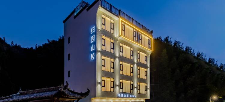 归园山居智能民宿(黄山汤口南大门店)图片