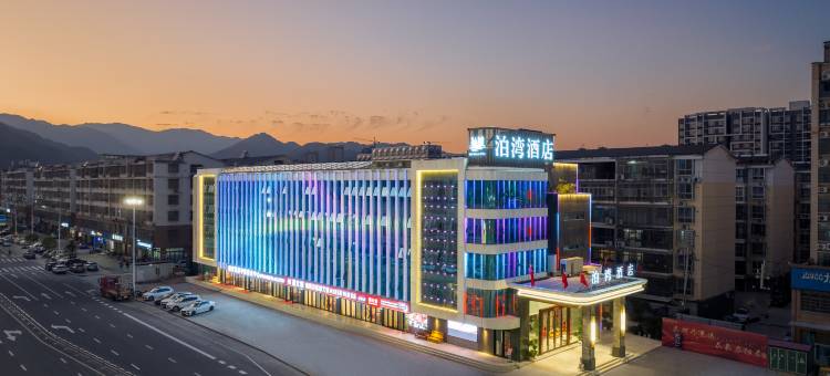 泊湾酒店(信阳新县火车站店)图片