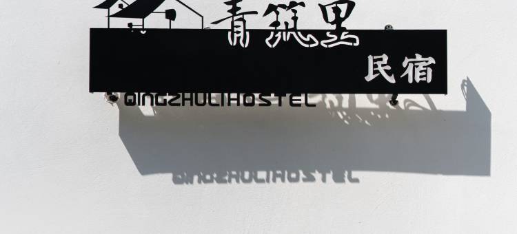 青筑里·觅湾庭院泳池度假民宿(西岛店)图片