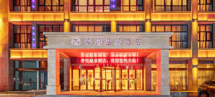 希悦温泉酒店(三门峡陕州区高阳山温泉店)图片