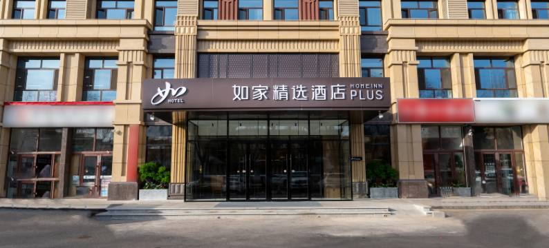 如家精选酒店(乌兰浩特合展中学店)图片