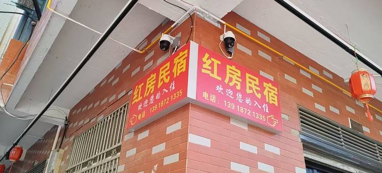 蕲春红房民宿(刘河镇店)图片