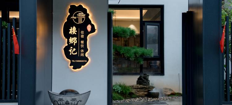 千岛湖栖乡记·花园·亲子休闲度假民宿图片