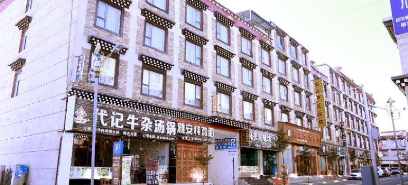 稻城稻之梦大酒店图片