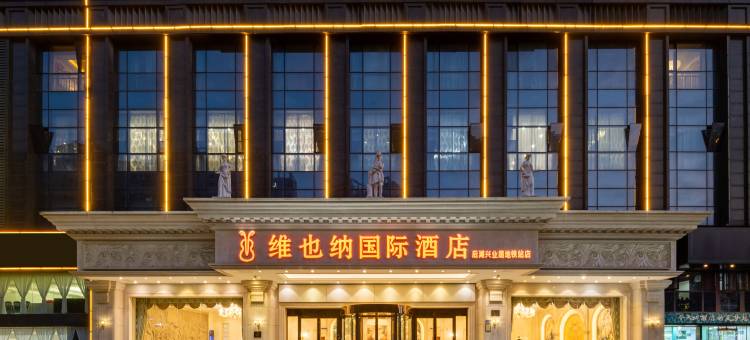 维也纳国际酒店(武汉后湖兴业路地铁站店)图片