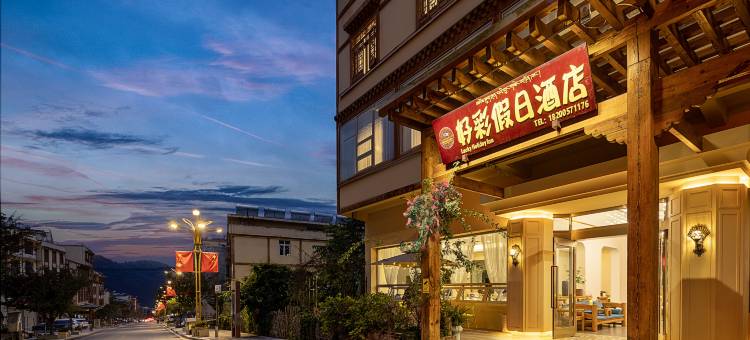 好彩假日酒店(磨西镇海螺沟冰川森林公园游客中心店)图片