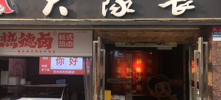 舒亨青年旅舍(观音桥地铁站店)图片