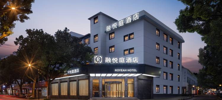 舟山融悦庭酒店(定海古城店)图片