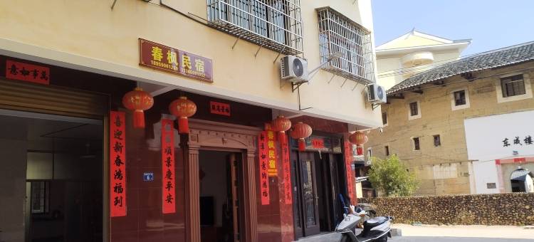 龙岩永定春枫民宿图片
