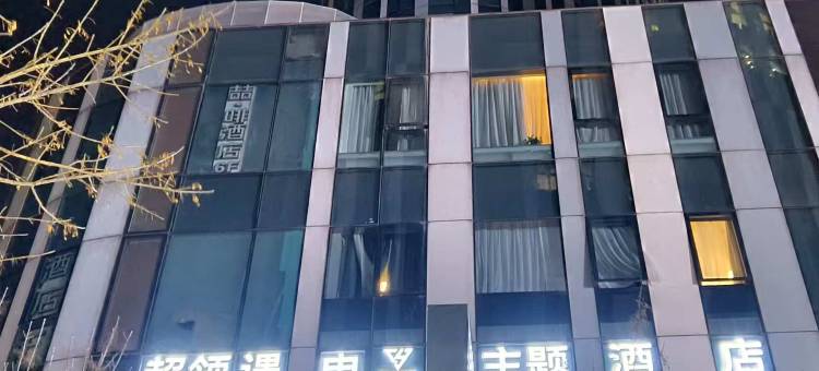 超领遇电竞酒店(北京三里屯店)图片