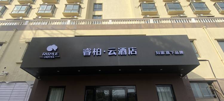 如家睿柏·云酒店(宿州苏宁广场禾香园店)图片