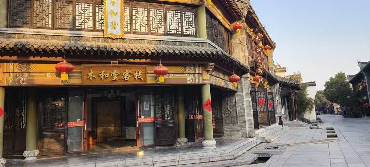 木和堂客栈(台儿庄古城景区店)图片