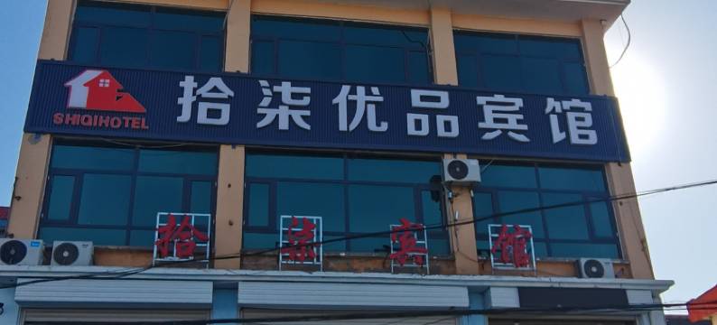 正定拾柒优品宾馆图片