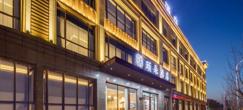 颐朵酒店(天水武山站店)图片