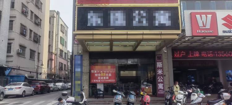 中山斯米公寓图片