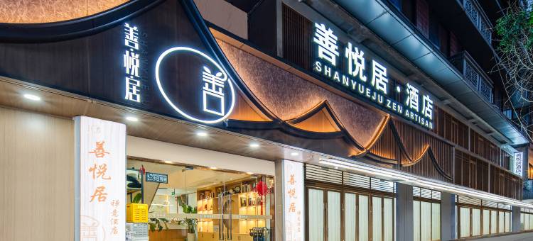 成都善悦居酒店(春熙路文殊院店)图片