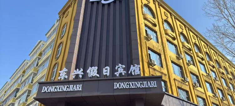 通河东兴假日宾馆图片