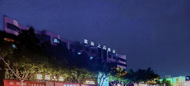 星辰上品酒店(阜阳市中心国贸店)图片