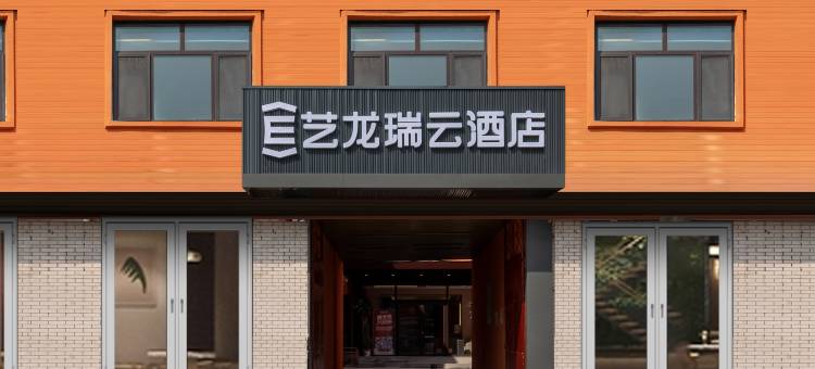 艺龙瑞云酒店(济南山东省肿瘤医院店)图片