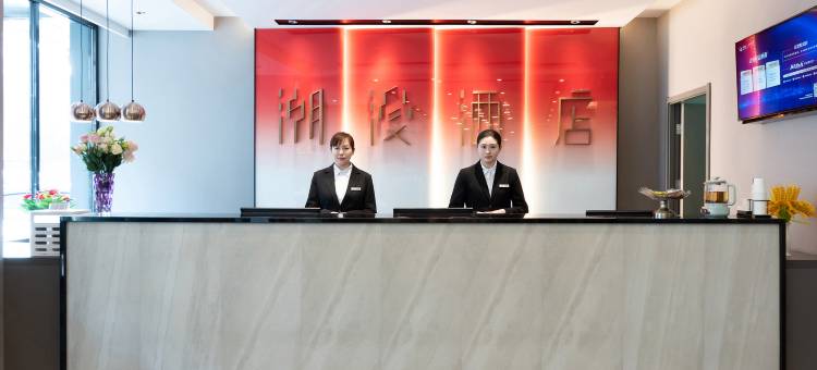 潮漫酒店(长春人民广场活力城店)图片