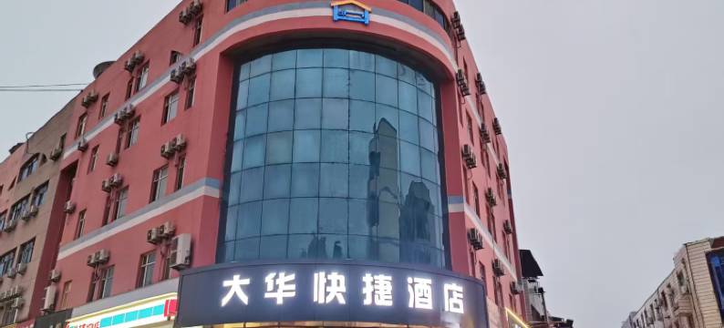 泰安大华快捷酒店(泰山站长途汽车站店)图片