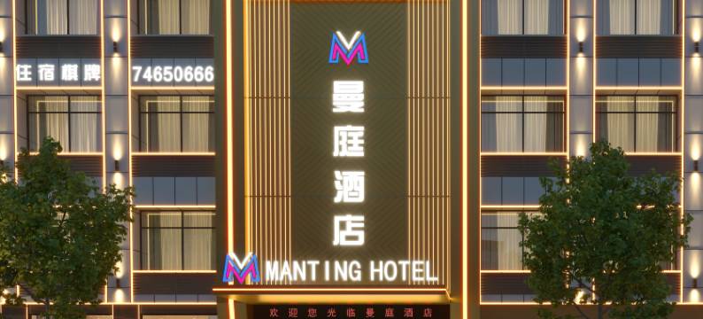 曼庭酒店(垫江高铁站店)图片