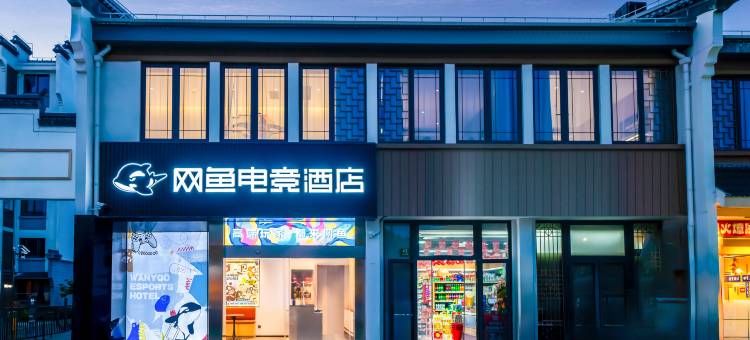 网鱼电竞酒店(上海罗店古镇宝山寺店)图片