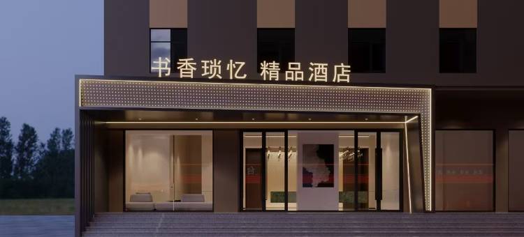 书香锁忆酒店图片