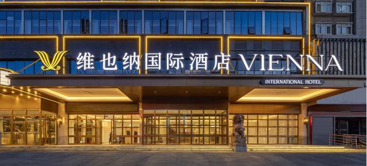维也纳国际酒店(洛阳大卫天地王城公园店)图片