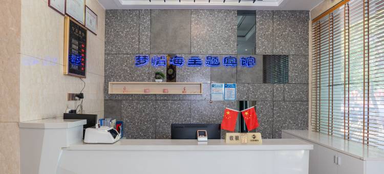 光山梦情海主题宾馆图片